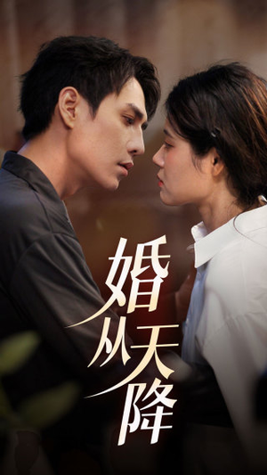 婚从天降(92集) 婚从天降(92集)怎么看全集