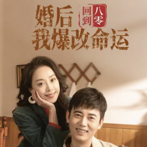 回到八零婚后我爆改命运(66集) 回到八零婚后我爆改命运(66集)最火的短剧