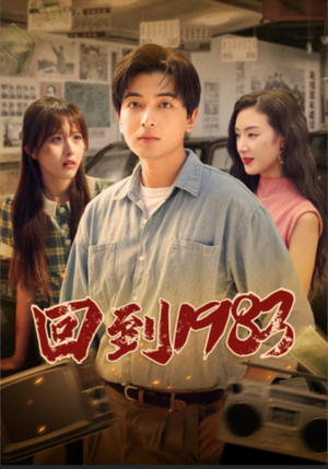 回到1983(83集) 回到1983(83集)热门了短剧