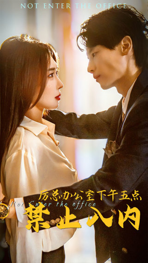 厉总办公室下午五点禁止入内（60集）免费观看就是爽
