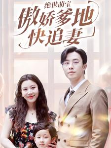 绝世萌宝傲娇爹地快追妻(71集) 绝世萌宝傲娇爹地快追妻(71集)古装热门短剧