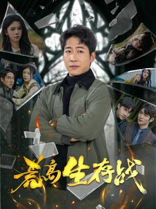 荒岛生存战(94集) 荒岛生存战(94集)百亿短剧抢先看