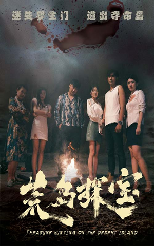 荒岛探宝(32集) 荒岛探宝(32集)我真的爱了