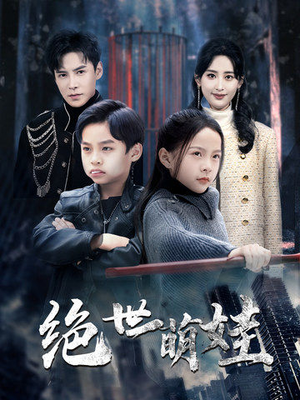 绝世萌娃（61集）真的好看吗