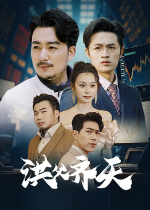 洪父齐天(63集) 洪父齐天(63集)无需充值尽情看