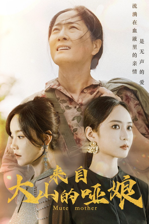 来自大山的哑娘（66集）全集