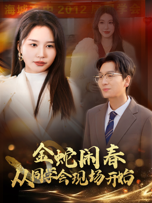 金蛇闹春从同学会现场开始(31集) 金蛇闹春从同学会现场开始(31集)短剧全集抢先看