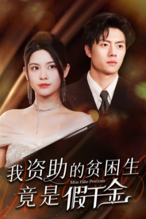 我资助的贫困生竟是假千金(69集) 我资助的贫困生竟是假千金(69集)追短剧太上头了