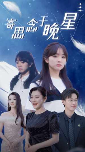 寄思念于晚星(70集) 寄思念于晚星(70集)短剧在线观看