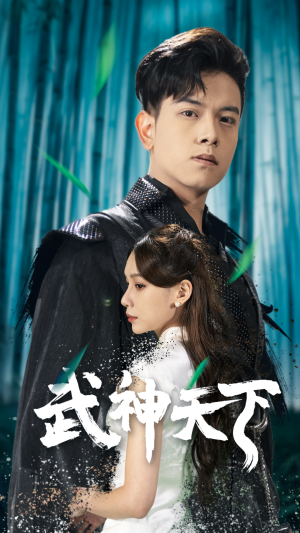 武神天下(94集) 武神天下(94集)全集免费