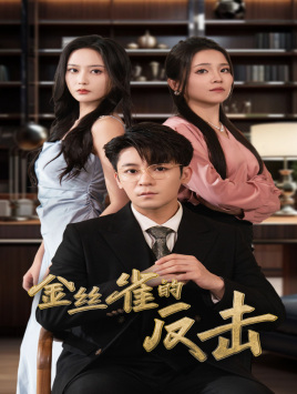 金丝雀的反击(33集) 金丝雀的反击(33集)火爆短剧来袭