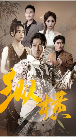 纵横(100集) 纵横(100集)短剧全集免费