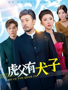 虎父有犬子（100集）短剧热门推荐