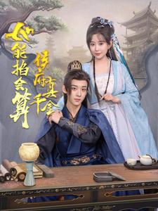 侯府真千金她能掐会算(80集) 侯府真千金她能掐会算(80集)好看上头的短剧