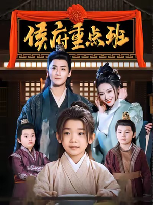 侯府重点班(86集) 侯府重点班(86集)流畅播放免费看