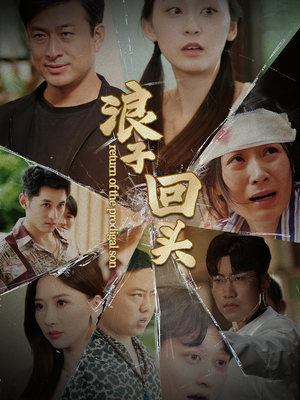 浪子回头(80集) 浪子回头(80集)经典老剧免费看