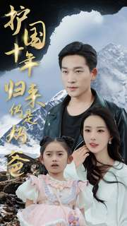 护国十年归来仍是奶爸（70集）完整版免费观看