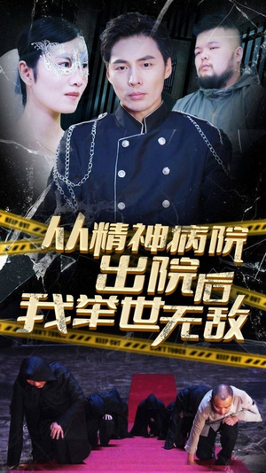 从精神病院出院后我举世无双(82集) 从精神病院出院后我举世无双(82集)精彩好看的短剧