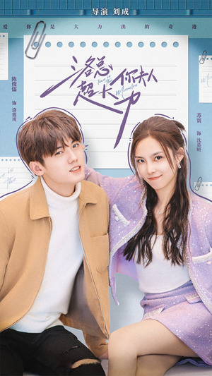 洛总你夫人超大力（80集）短剧分享剧集