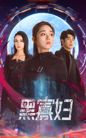 黑寡妇&夺命黑寡妇(81集) 黑寡妇&夺命黑寡妇(81集)好看的短剧电影