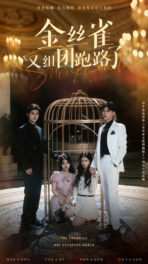 金丝雀又组团跑路了(长篇) 金丝雀又组团跑路了(长篇)简直不要太好看