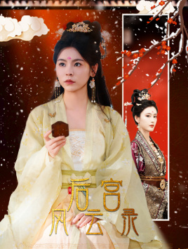 后宫风云录（69集）高分佳作免费看