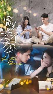 雷总她不要你了（70集）真的太好看了