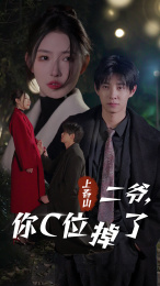 上春山二爷,你C位掉了(74集) 上春山二爷,你C位掉了(74集)火热短剧抢先看