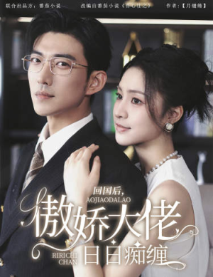 回国后,傲娇大佬日日痴缠(63集) 回国后,傲娇大佬日日痴缠(63集)短剧看全集