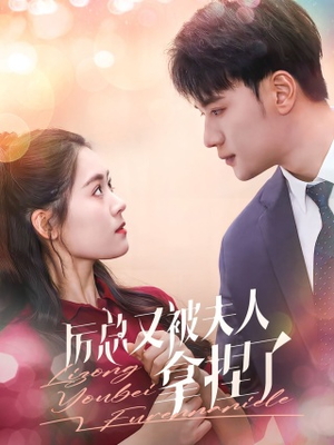 厉总又被夫人拿捏了(82集) 厉总又被夫人拿捏了(82集)免费短剧看不停