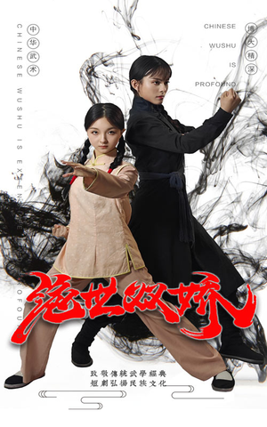 绝世双娇(60集) 绝世双娇(60集)网盘在线观看