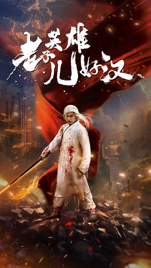 老子英雄儿好汉(83集) 老子英雄儿好汉(83集)全集我都看完了