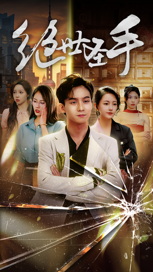 绝世圣手（84集）精彩短剧热播中