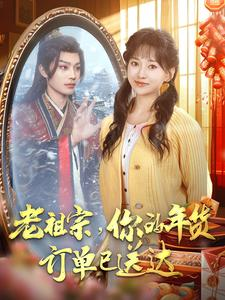 老祖宗你的年货订单已送达(65集) 老祖宗你的年货订单已送达(65集)一口气追完短剧