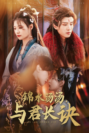 锦水汤汤与君长诀(67集) 锦水汤汤与君长诀(67集)抢先看新短剧