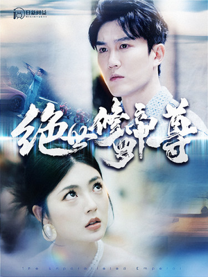 绝世修罗帝尊(100集) 绝世修罗帝尊(100集)免费版