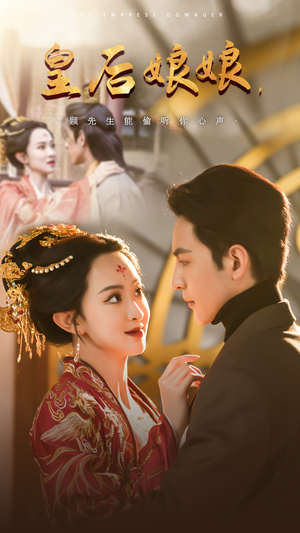 皇后娘娘，顾先生能偷听你心声（78集）火爆短剧热播中