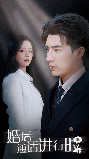 婚后通话进行时(71集) 婚后通话进行时(71集)最新热剧免费看