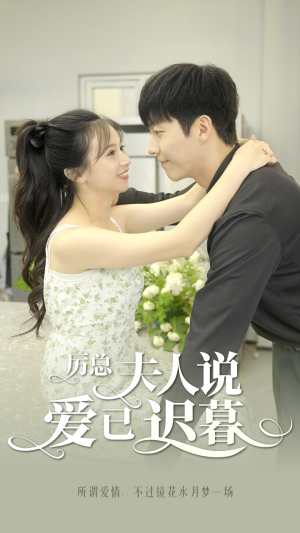 厉总,夫人说爱已迟暮(100集) 厉总,夫人说爱已迟暮(100集)看短剧放松一下