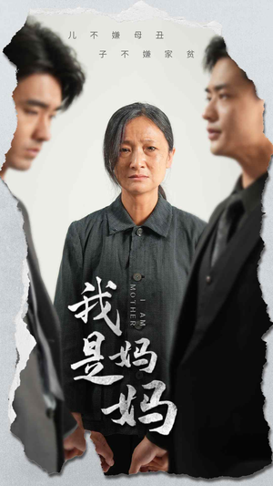 我是妈妈(72集) 我是妈妈(72集)全集下载