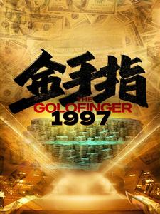 金手指1997(61集) 金手指1997(61集)最后的大结局