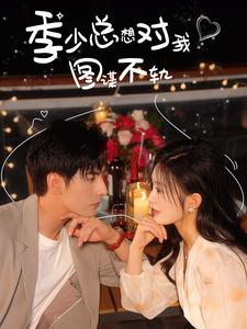 季少总想对我图谋不轨(97集) 季少总想对我图谋不轨(97集)抢先看热门短剧