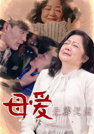 母爱无需泛滥(35集) 母爱无需泛滥(35集)百度网盘资源