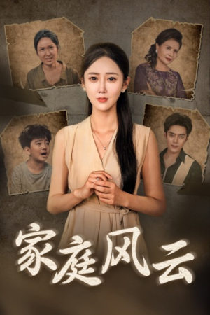 家庭风云(30集) 家庭风云(30集)热门短剧追到爽
