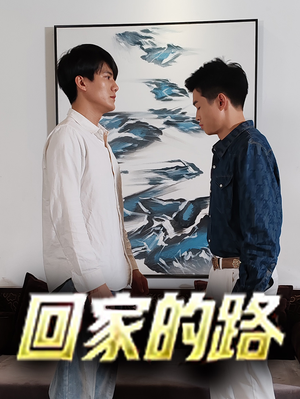 回家的路(66集) 回家的路(66集)更新时间一览表