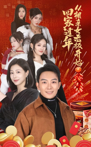 回家过年从相亲女老板开始(64集) 回家过年从相亲女老板开始(64集)最火短剧热播