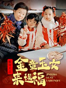 金童玉女来送祝福（30集）短剧有好货推荐