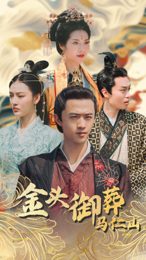 金头御葬马仁山(60集) 金头御葬马仁山(60集)一口气追完短剧