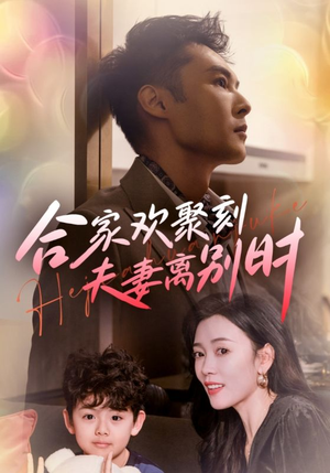 离婚被偏爱爹地他后悔了(85集) 离婚被偏爱爹地他后悔了(85集)熬夜追短剧