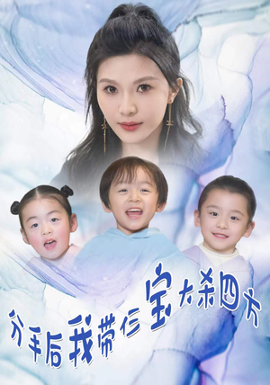 分手后，我带仨宝大杀四方（99集）今日短剧分享